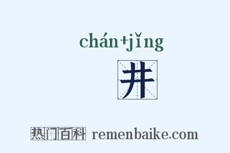 鄽井是什么意思的图片